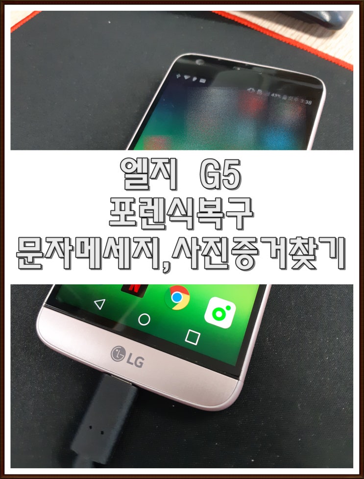  엘지 G5, G6, V30 포렌식 데이터복구업체