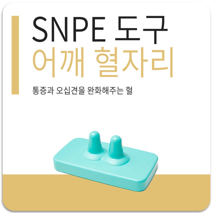  어깨 혈자리 다나손으로 꾹 지압하면 통증/오십견 완화효과!
