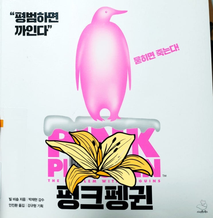  핑크펭귄_ 완전히 새롭고 다른, 빅아이디어를 찾아 유일한 존재가 되어라      by 나그리기