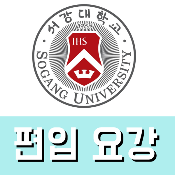 서강대학교 편입 입문자에겐 당연 필독 사항!