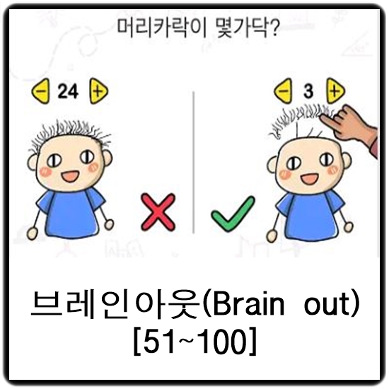 브레인아웃(Brain out) 공략 51~100