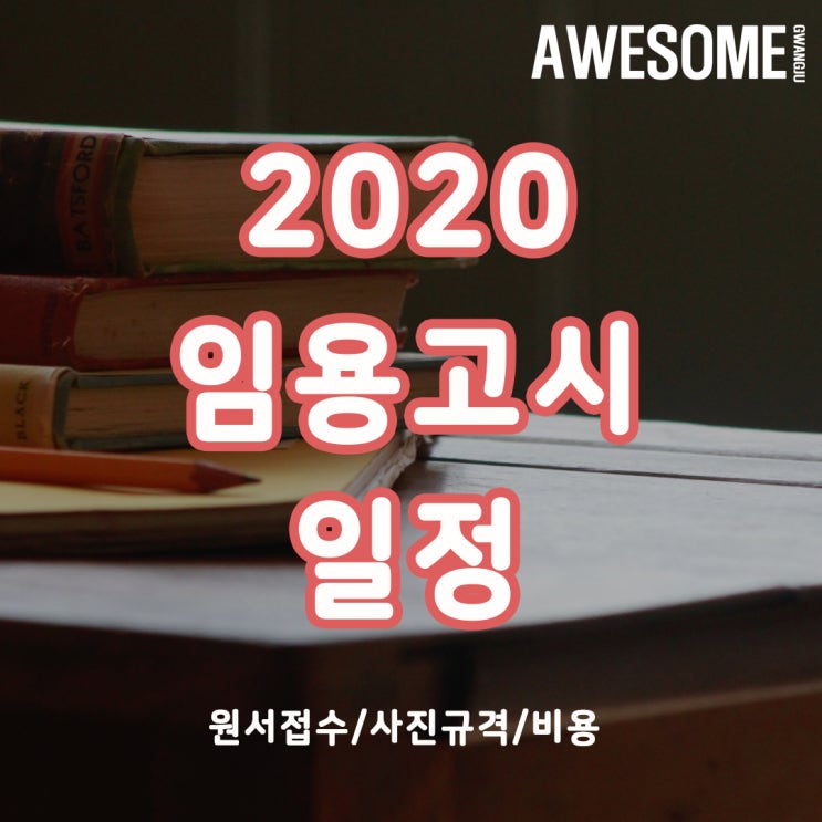  2020 임용고시 일정 안내 및 원서접수, 사진 규정 in 광주충장로어썸스튜디오:)