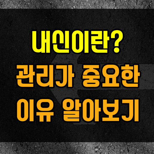  고등학교 내신관리 방법과 노하우 알아보자 !