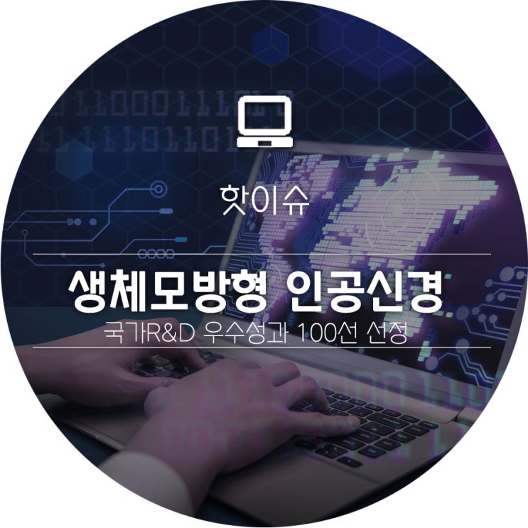  생체모방형 인공신경 개발 등 국가R&D 우수성과 100선 선정