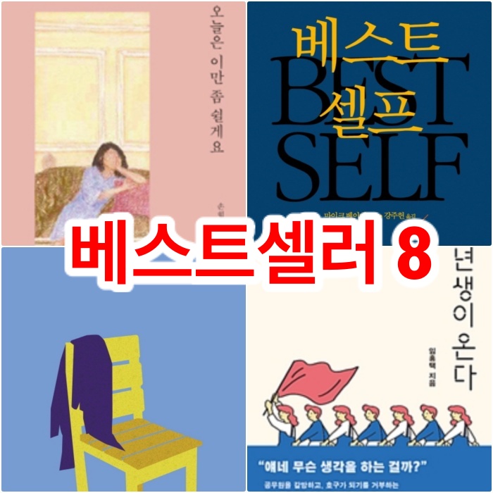  베스트셀러 순위 하반기 TOP8