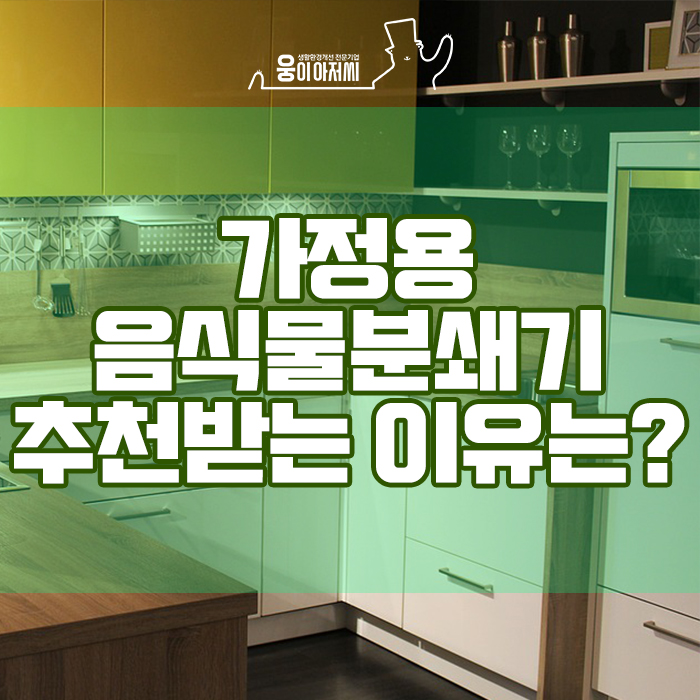  가정용음식물분쇄기추천 받는 이유가 있었네