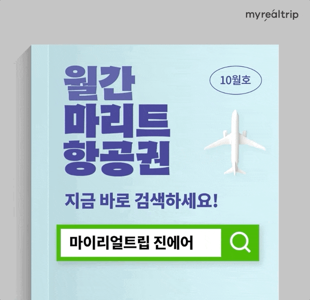  월간 마리트 항공권 10월호 :: 마이리얼트립 진에어 / 제주항공 / 티웨이 / 이스타 10월 한 달 내내 매주 월요일마다 특가 항공권 OPEN