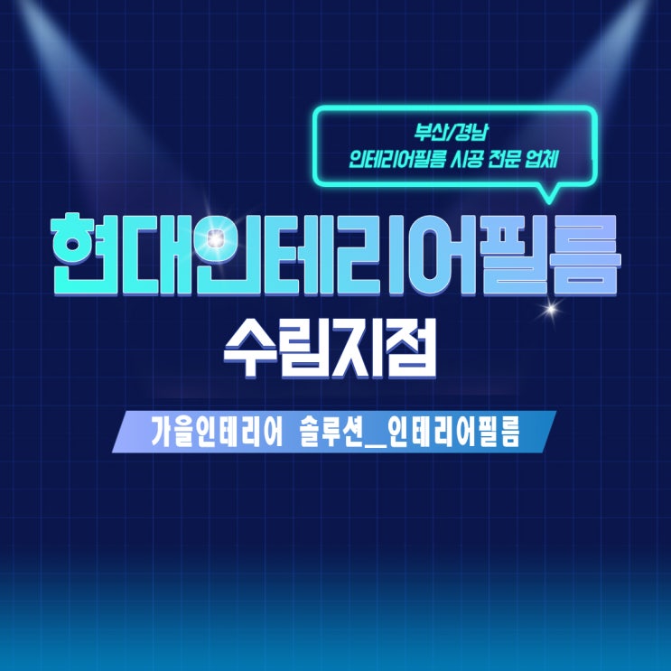  가을인테리어솔루션_부산인테리어필름