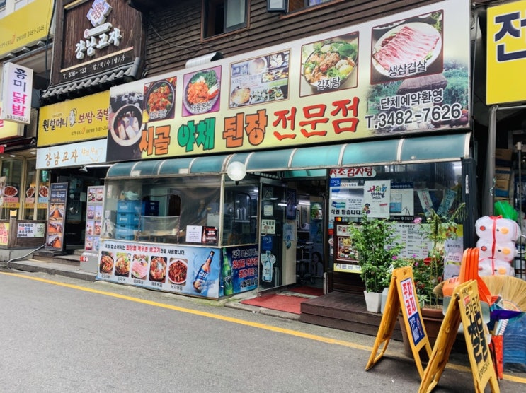 <서울 강남>신논현역맛집 맛있는녀석들투어 수요미식회투어 청국장 된장찌개맛집 시골야채된장전문점