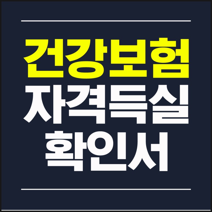  건강보험 자격득실 확인서 발급 요령