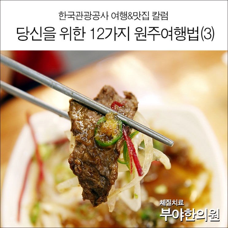  한국관광공사 선정 '당신을 위한 12가지 원주여행법(3)'(부야한의원태양인이제마한의원)