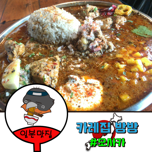  난바에서 스파이스카레 맛집!평일한정의 행렬이 생기는 인기점 카레집 방방!