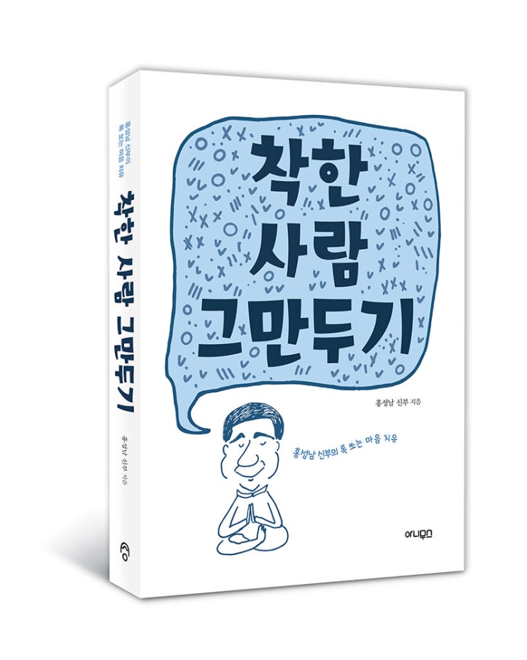  [서평단모집] 『착한 사람 그만두기』 고구마같은 마음에 사이다를 끼얹어주는 홍신부의 유쾌한 일침!