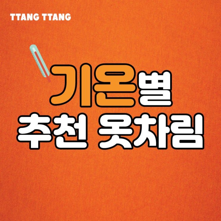 기온별 추천 옷차림(공감/재미/심심풀이/시간 때우기/꿀팁/정보/출근복)