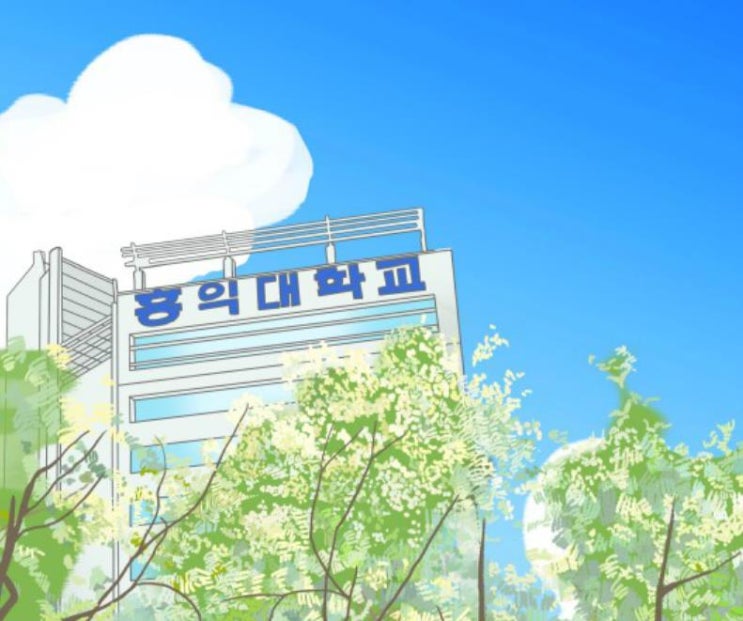  홍익대 수시 (2021)