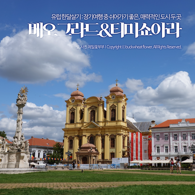  유럽 한달살기 : 장기여행 중 쉬어가기 좋은, 매력적인 도시 두 곳