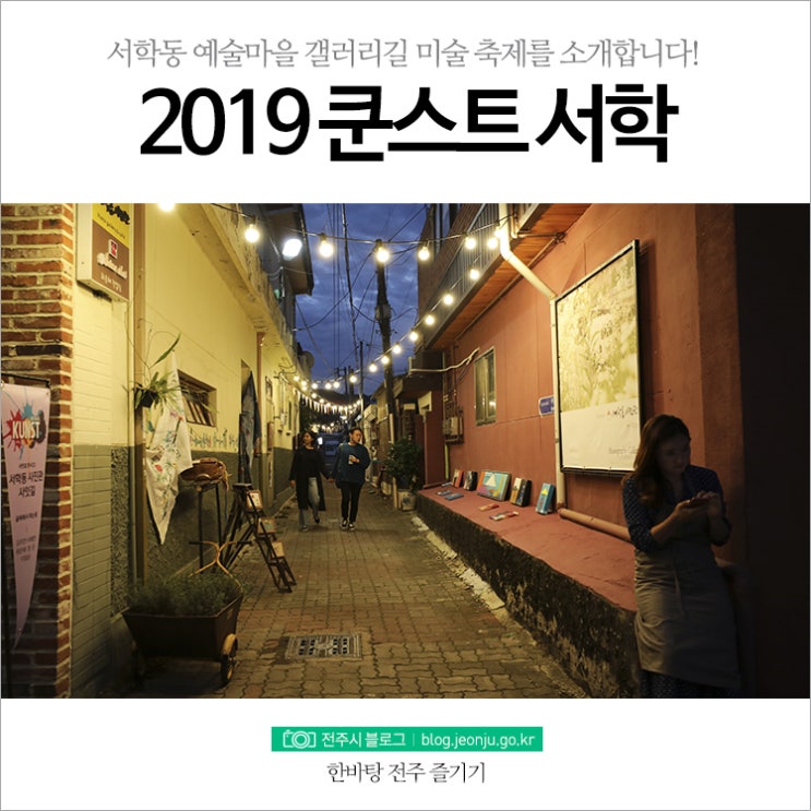  서학예술마을 갤러리길 미술 축제를 소개합니다! 제2회 쿤스트 서학 KUNST SEOHAK