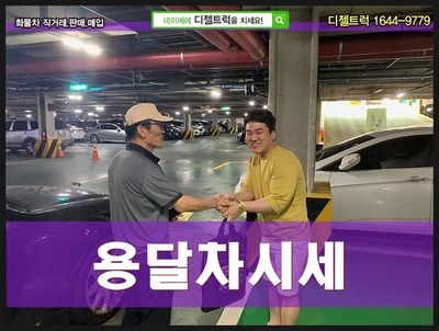  오늘은 "용달차시세" 알아볼게요~!