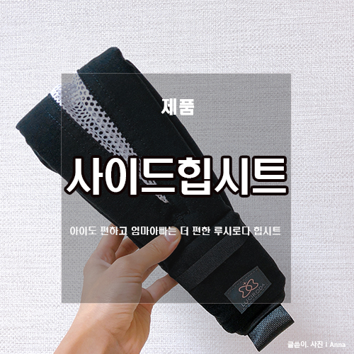  루시로다 사이드힙시트 :: 이거 물건이네~