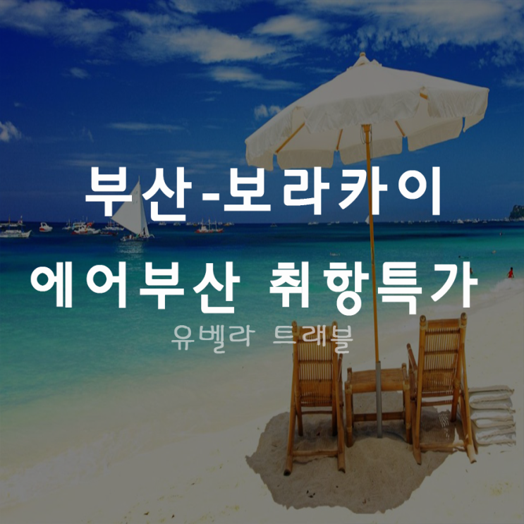  [특가][부산출발]보라카이 4박6일 실속 패키지 자유여행 에어부산 취항특가 선착순한정