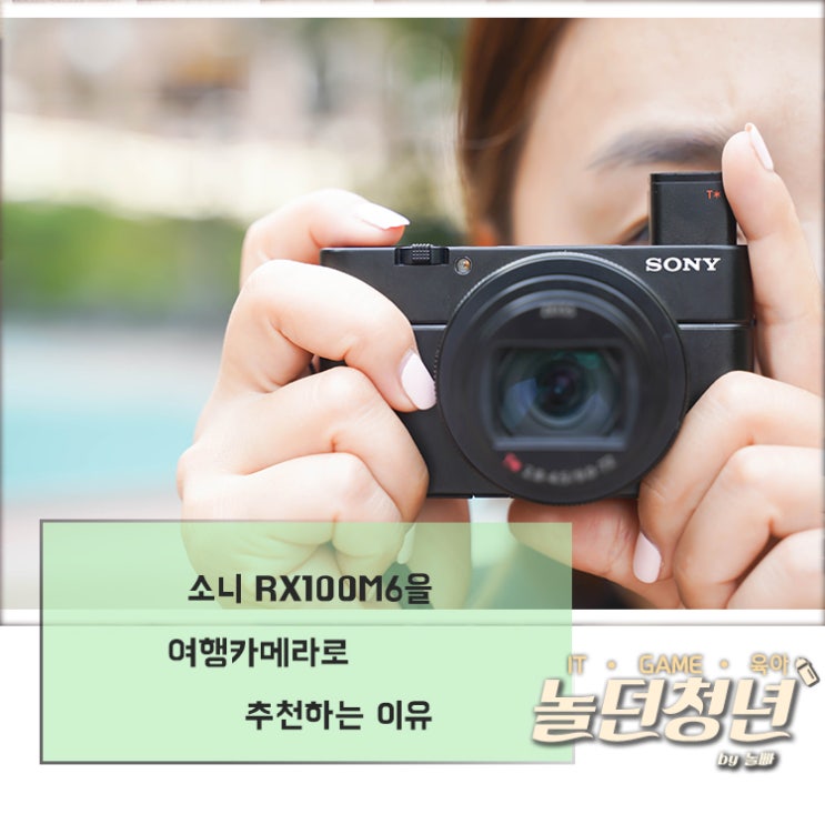  소니 RX100M6을 여행카메라로 추천하는 이유