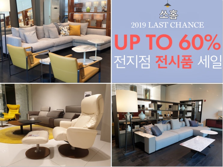  유럽가구브랜드 편집샵 sohome 리퍼 전시가구 세일
