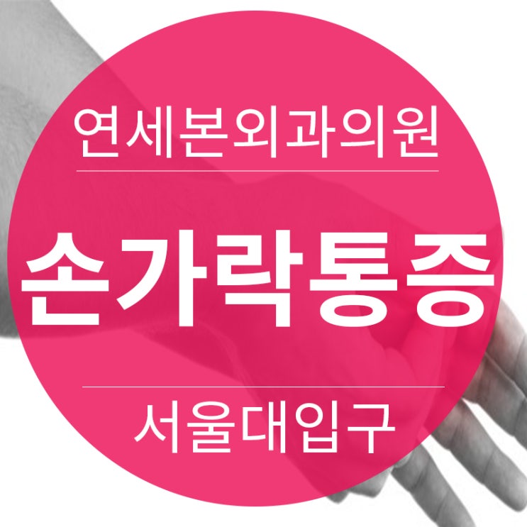  연세본외과의원 손가락통증의 원인과 치료방법