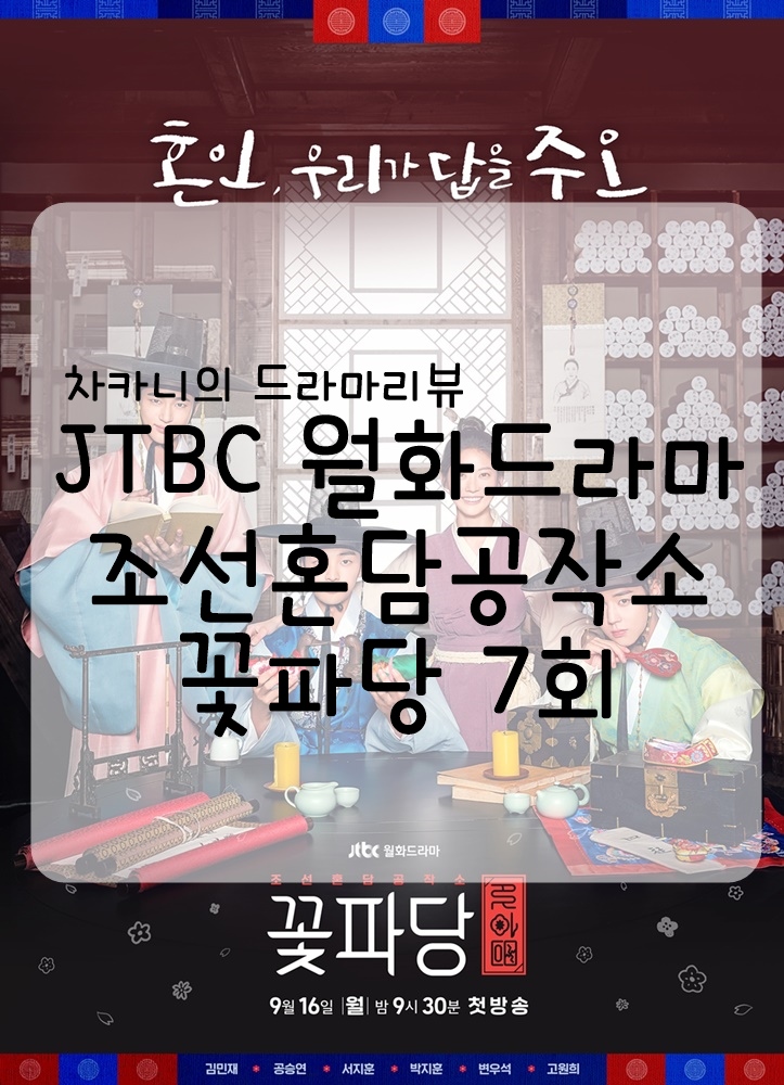 [월화드라마] JTBC 조선혼담공작소 꽃파당 7회 줄거리 및 리뷰 : 자꾸 안가고 싶어진단 말이오, 내 마음이
