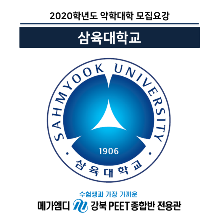  [2020학년도 대비] 삼육대학교 모집요강 안내 