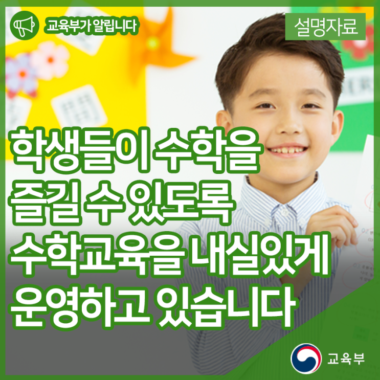  학생들이 수학에 관심과 흥미를 가지고 학습을 즐길 수 있도록 수학교육을 내실있게 운영하고 있습니다