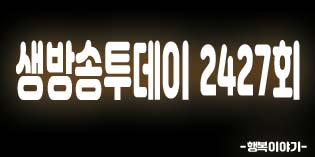 2019년10월07일 오늘 생방송투데이2427회(강원향토밥상,흔들바위,홍대끝장코스,쌈마니,월남쌈,홍대스앤샤,꽃샤부샤부,소문,오믈렛버거,천호동대창주꾸미,쭈꾸미도사)주소,연락처 2019년10월07일 오늘 생방송투데이2427회(강원향토밥상,흔들바위,홍대끝장코스,쌈마니,월남쌈,홍대스앤샤,꽃샤부샤부,소문,오믈렛버거,천호동대창주꾸미,쭈꾸미도사)주소,연락처