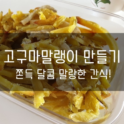 고구마말랭이 만들기 에어프라이어 레시피