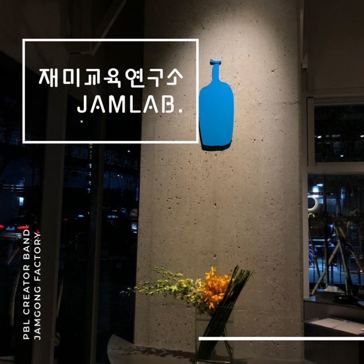  잼랩과 피치마켓의 뜻깊은 첫 만남, 그리고 블루보틀