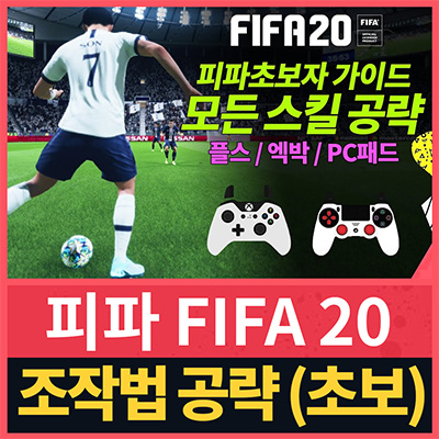  피파 20 패드 조작법 모든 개인기 초보자 공략 PS4 | 엑박
