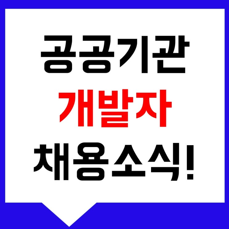  전산직공무원 공기업 공공기관 개발자 취업 준비방법!