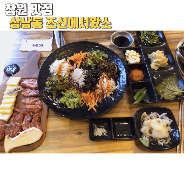 창원 상남동 회식장소로 딱인 조선에서왔소, 소고기 맛집!