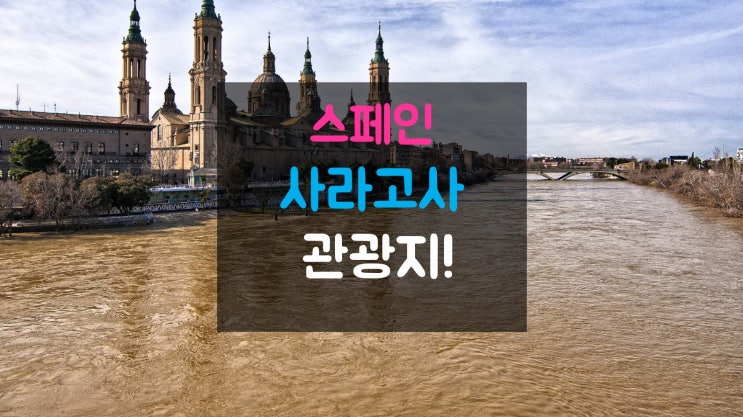  우리에겐 생소한 스페인여행 숨은 관광지 사라고사!