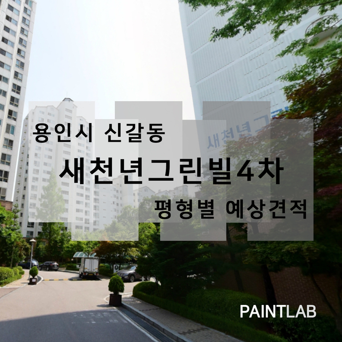  용인시 신갈동 새천년그린빌4차 베란다 칠 예상 견적