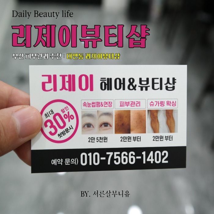  [부산대연동 피부관리] 가을, 환절기 피부관리 대연동에 위치한 리제이 토탈 뷰티샵!