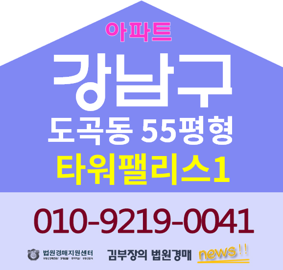  강남구아파트경매 도곡동 타워팰리스 55평형 23억원대법원물건 서울아파트경매로 집사기