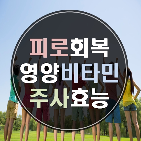  영양제주사 비타민주사 피로회복이 가능할까?