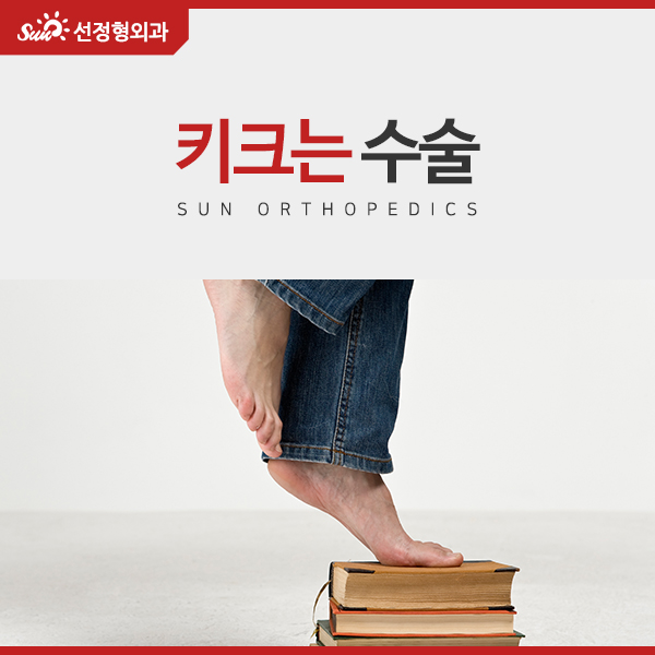  동대문정형외과 키크는수술 궁금증 해결하세요