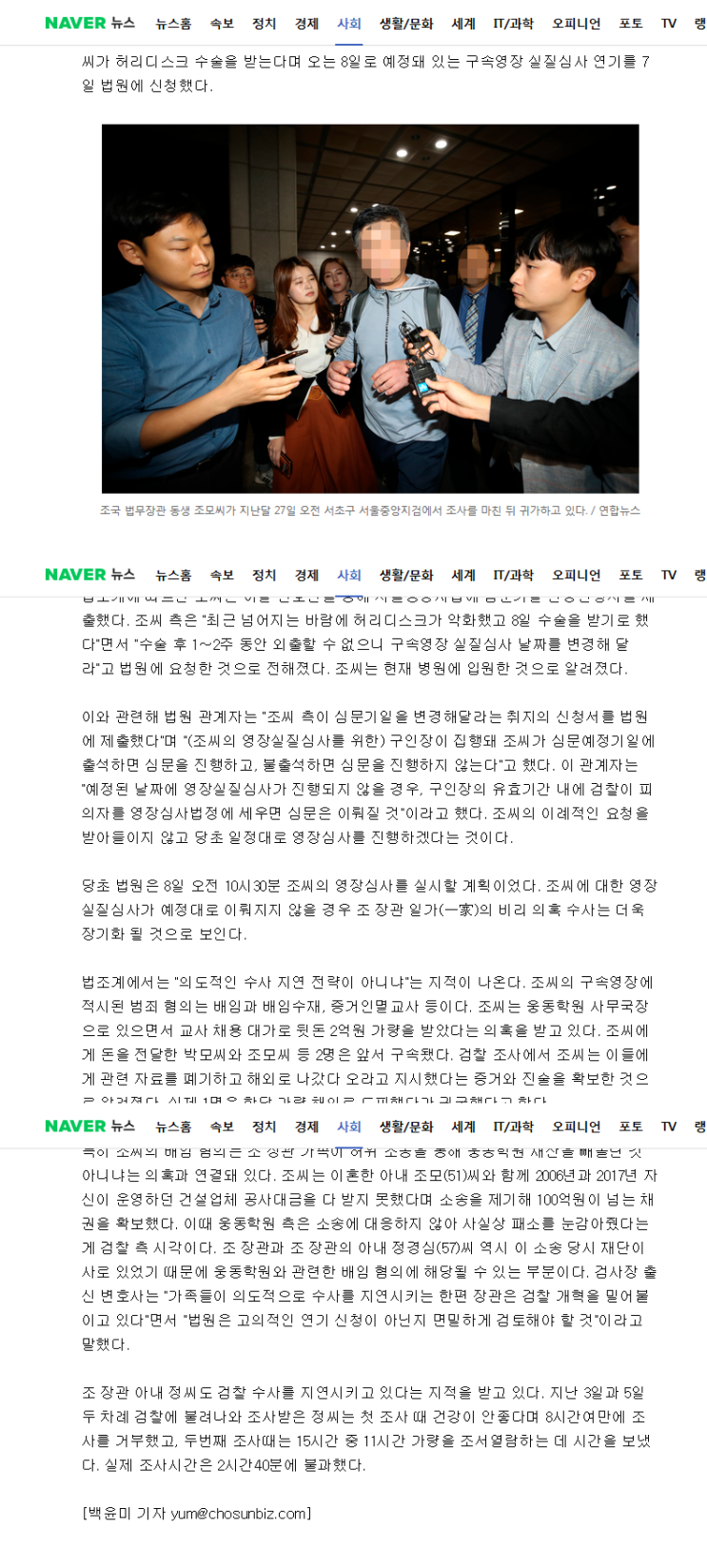  조국 동생, 구속영장 심사 날 "허리 수술한다"며 연기 신청
