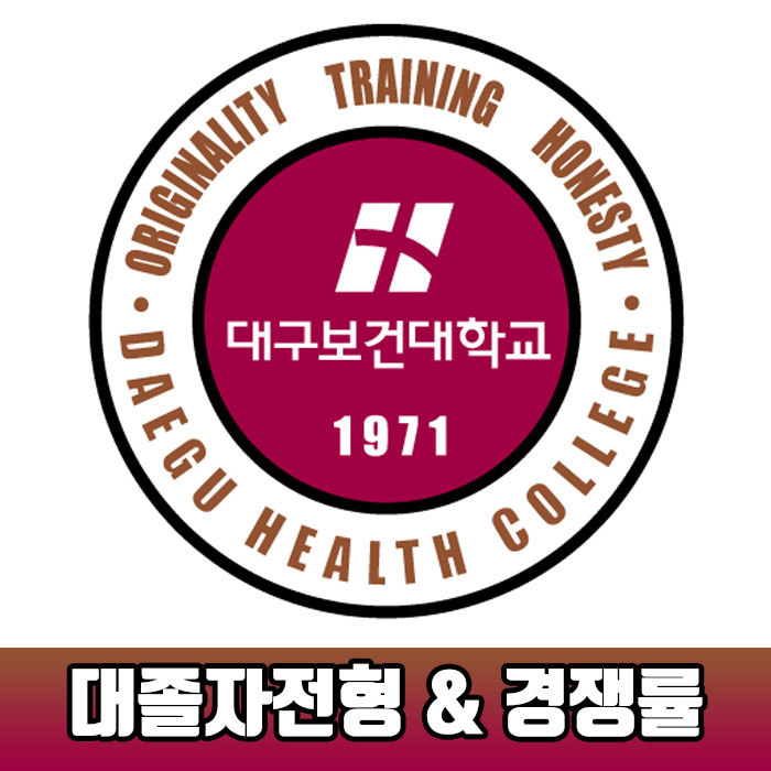  대구보건대학교 대졸자전형, 보건계열 간호학과 쉽게 입학하자!