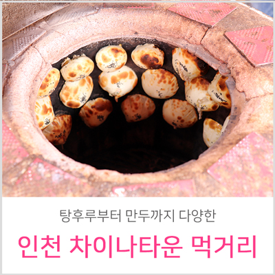 인천 차이나타운 만두 & 먹거리 ( 탕후루 )