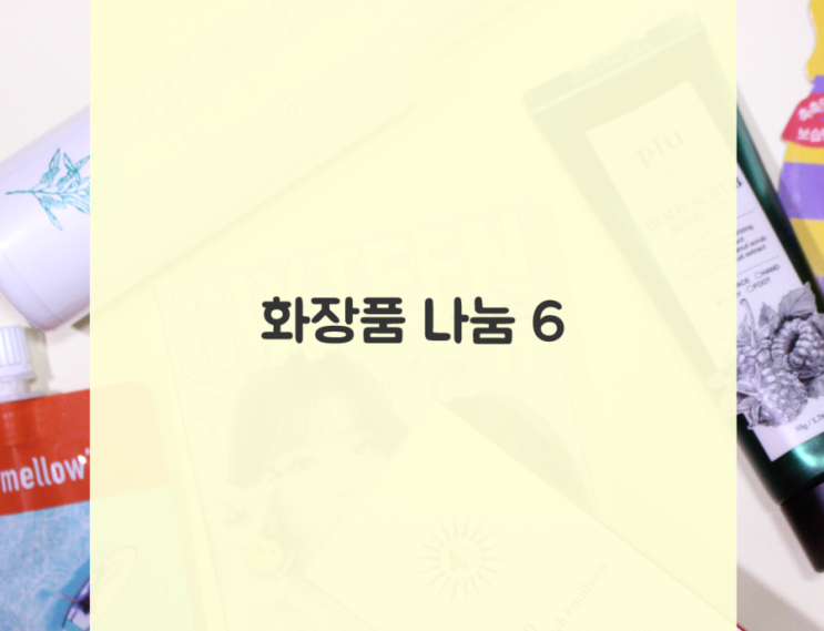  팡의 화장품 나눔 6번째 (1명) + 라로슈포제 (2명) 발표