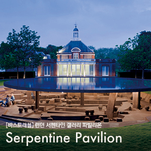 런던 서펜타인 갤러리 파빌리온(Serpentine Pavilion) 2019 / 이시가미 준야, 비야르케 잉엘스, 헤르조그 드 뫼롱 x 아이 웨이웨이 / 서펜타인 새클러 갤러리