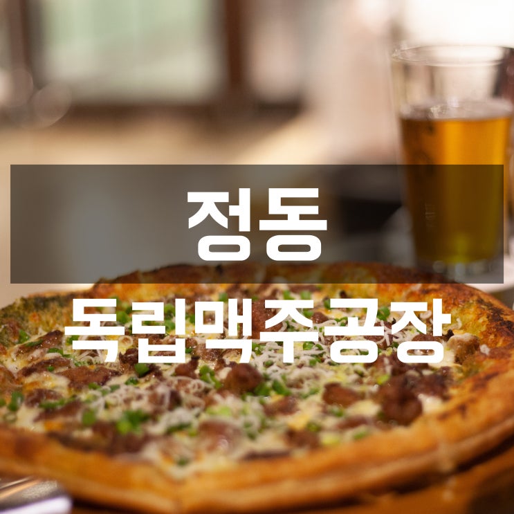  정동길 술집, 독립맥주공장