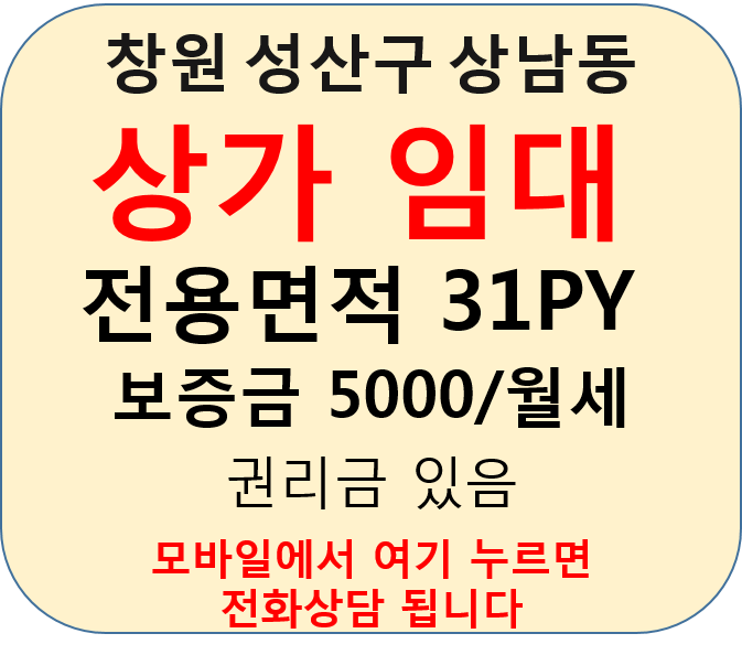 성산구 상남동 상가 1층 임대, 1층 점포 임대