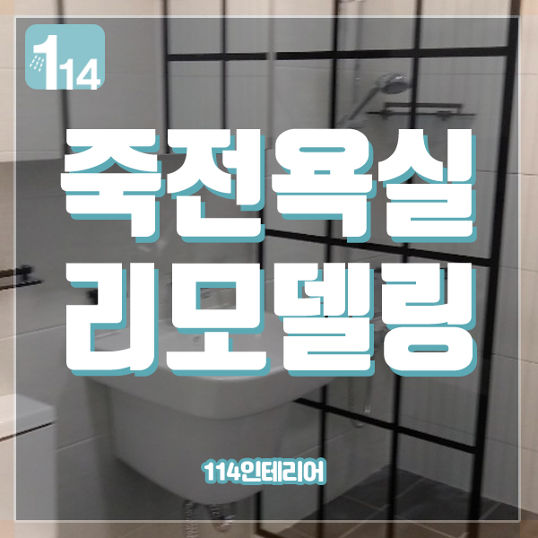  죽전욕실리모델링 전문 업체에서 시공한 현장을 소개드릴게요.